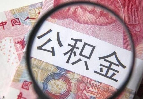 株洲异地公积金销户提取流程（异地公积金注销提取）